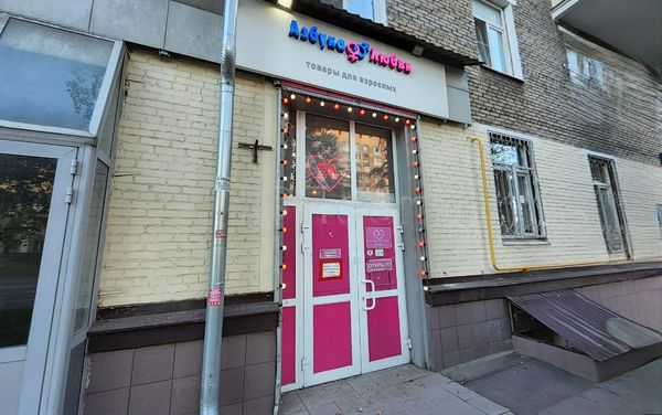Sex Shops Moscow, Russia Alphabet of Love
