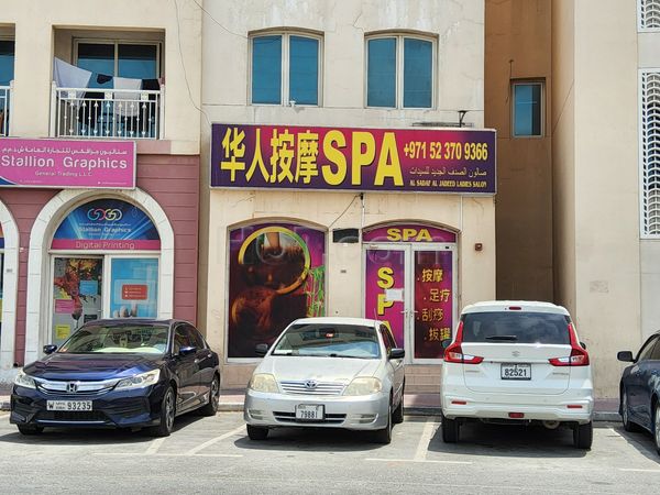 Massage Parlors Dubai, United Arab Emirates Al Sadaf Al Jaeed Ladies Salon